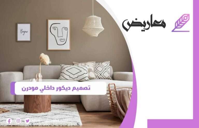 تصميم ديكور داخلي مودرن