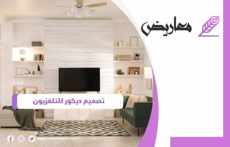 تصميم ديكور للتلفزيون