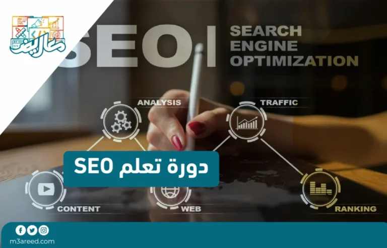 دورة تعلم SEO