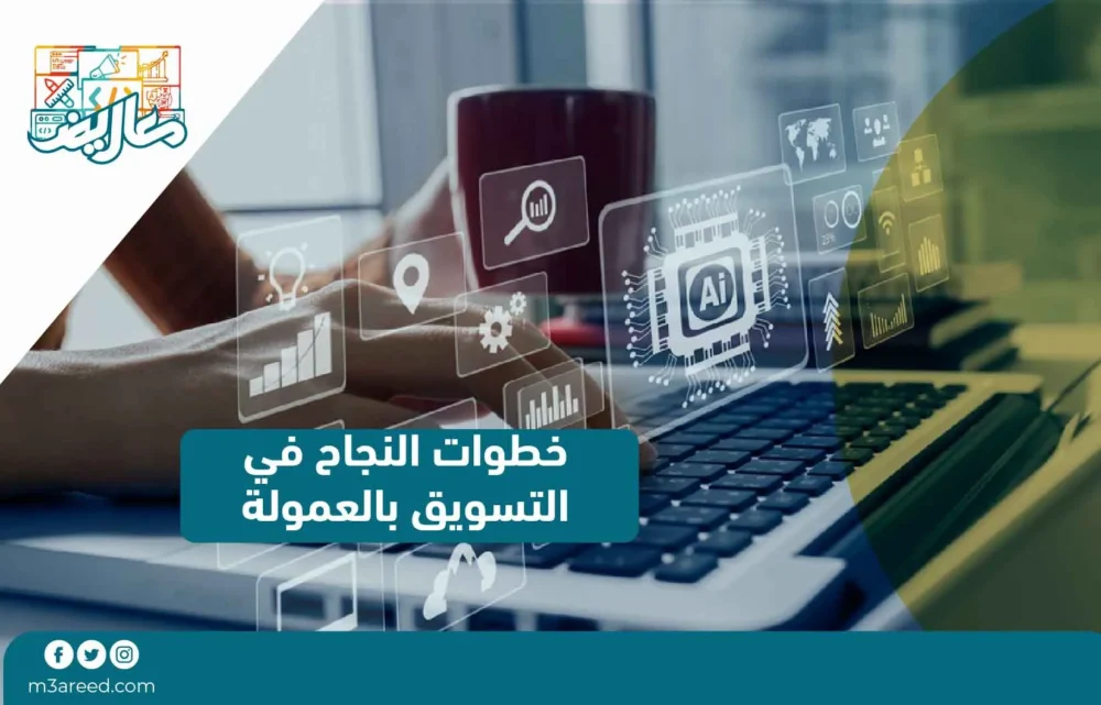 خطوات النجاح في التسويق بالعمولة