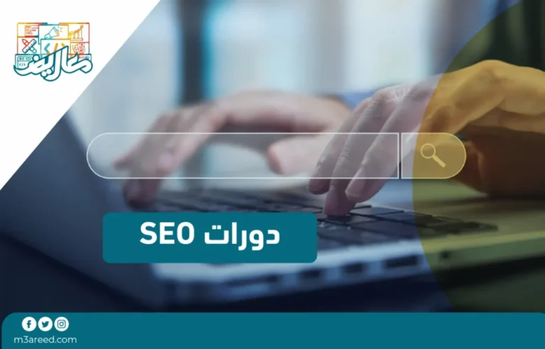 دورات SEO