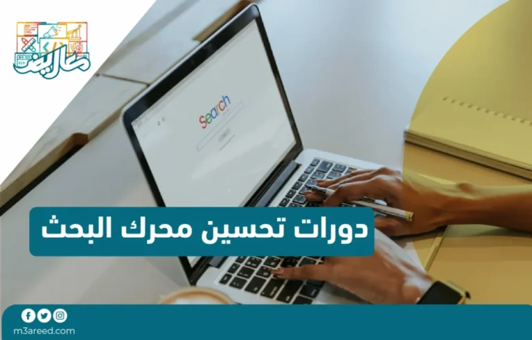 دورات تحسين محرك البحث