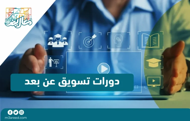 دورات تسويق عن بعد