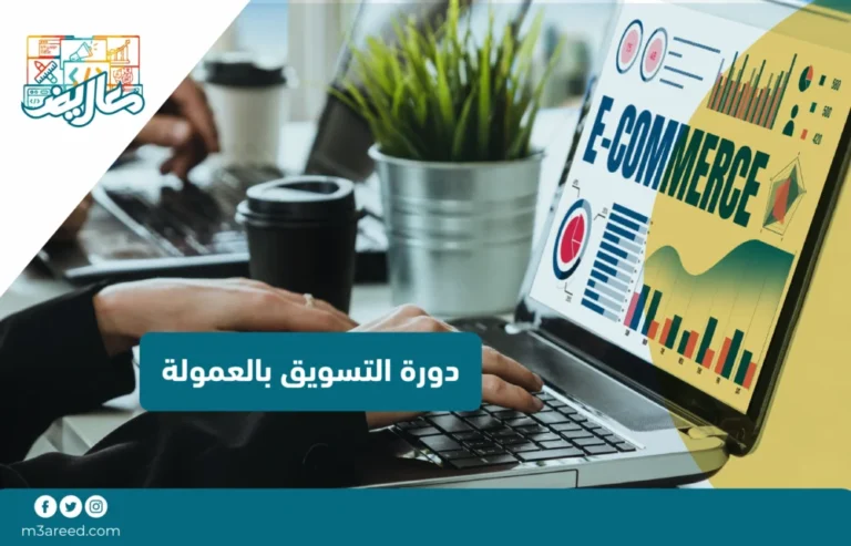 دورة التسويق بالعمولة