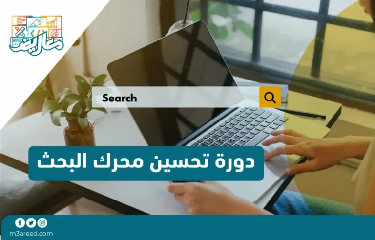 دورة تحسين محرك البحث