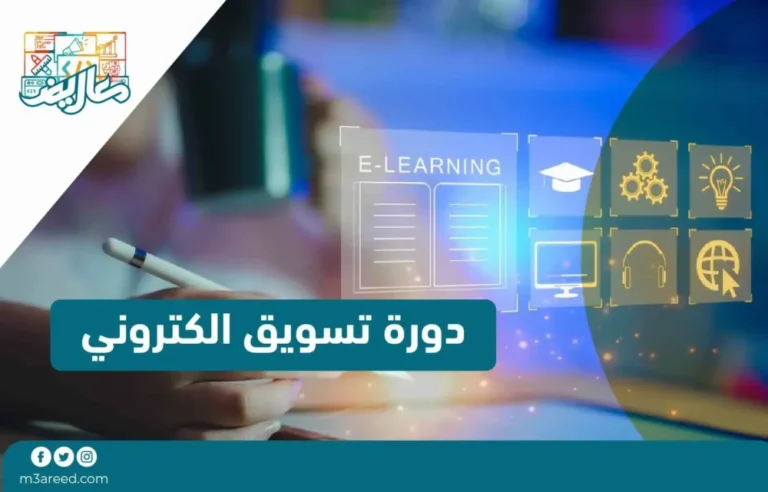 دورة تسويق الكتروني