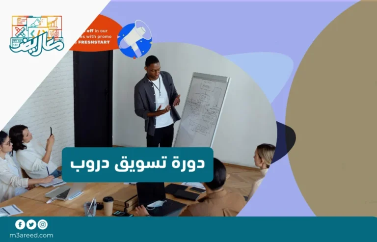 دورة تسويق دروب