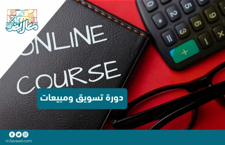 دورة تسويق ومبيعات