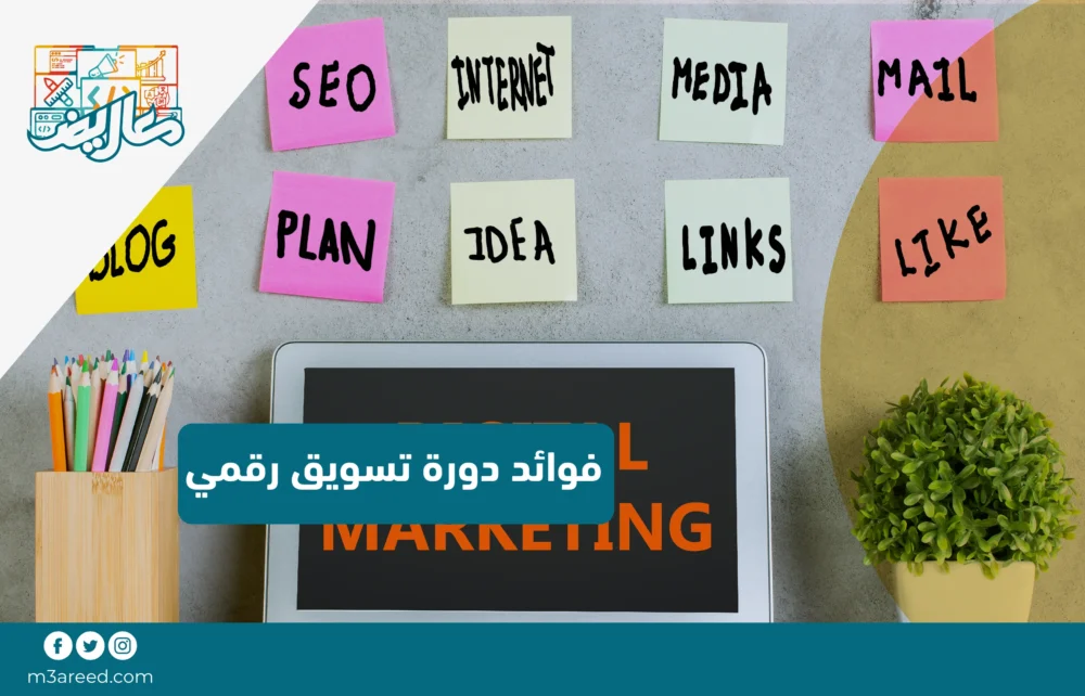فوائد دورة تسويق رقمي