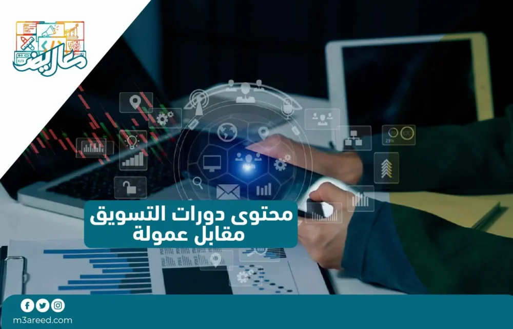 محتوى دورات التسويق مقابل عمولة