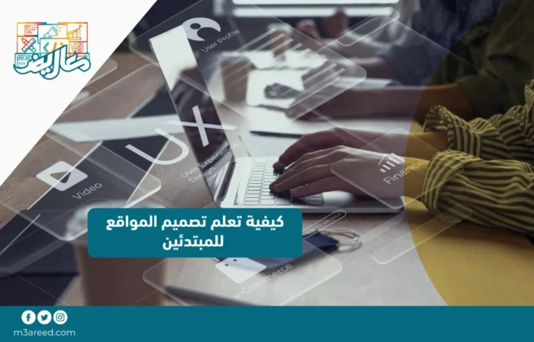 كيفية تعلم تصميم المواقع للمبتدئين