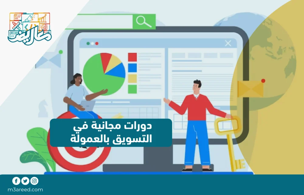 دورات مجانية في التسويق بالعمولة