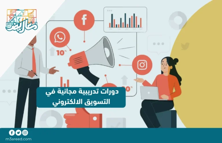 دورات تدريبية مجانية في التسويق الالكتروني