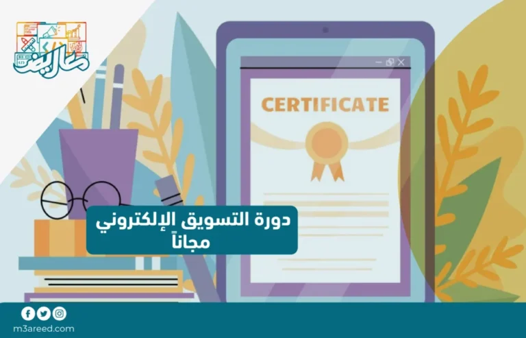 دورة التسويق الإلكتروني مجاناً