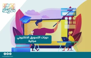 دورات التسويق الالكتروني مجانية
