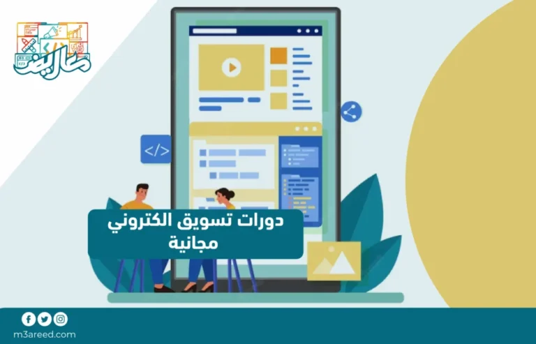 دورات تسويق الكتروني مجانية