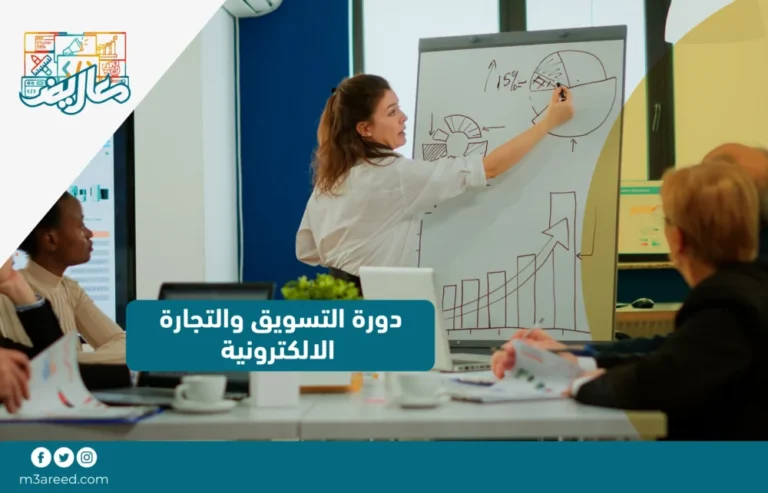 دورة التسويق والتجارة الالكترونية