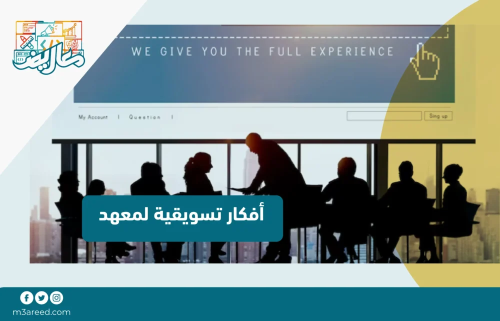 أفكار تسويقية لمعهد