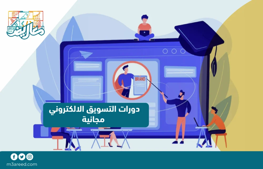 دورات التسويق الالكتروني مجانية