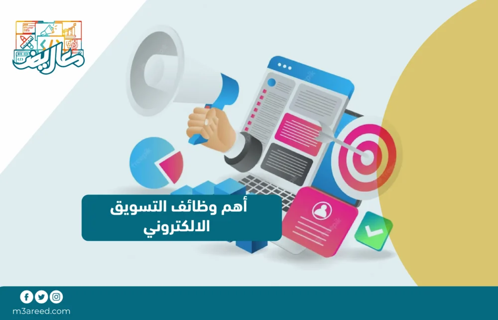 أهم وظائف التسويق الالكتروني
