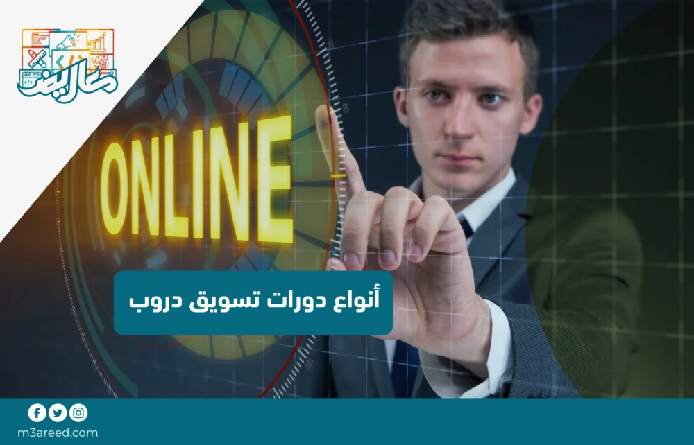 أنواع دورات تسويق دروب