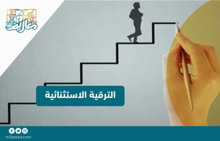 الترقية الاستثنائية (1)