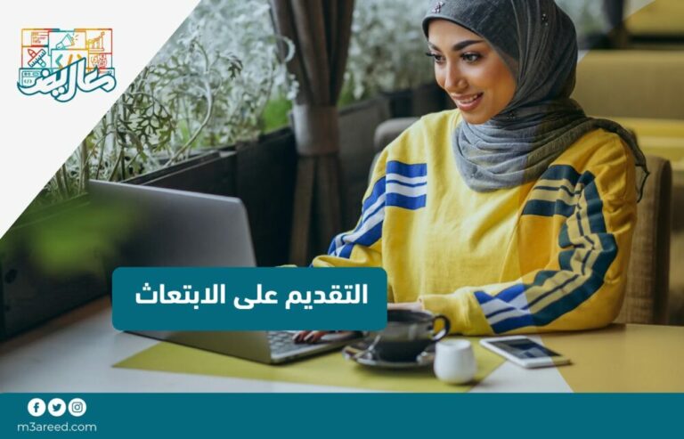 التقديم على الابتعاث