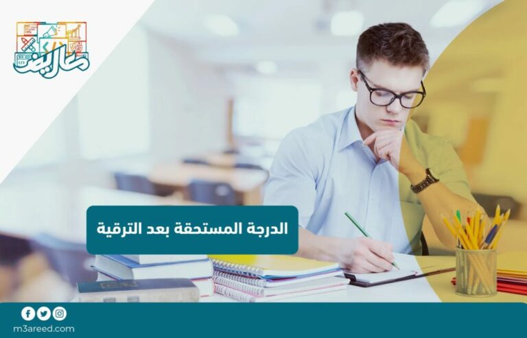 الدرجة المستحقة بعد الترقية