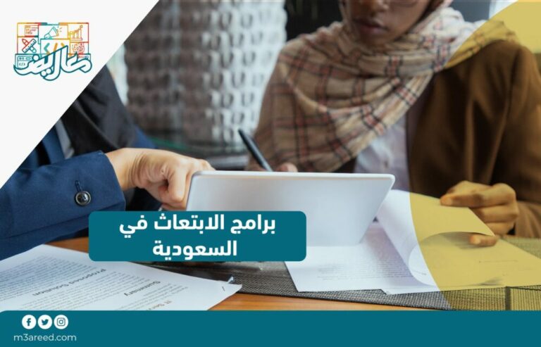 برامج الابتعاث في السعودية (2) (1)