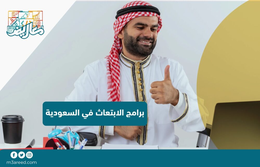 برامج الابتعاث في السعودية