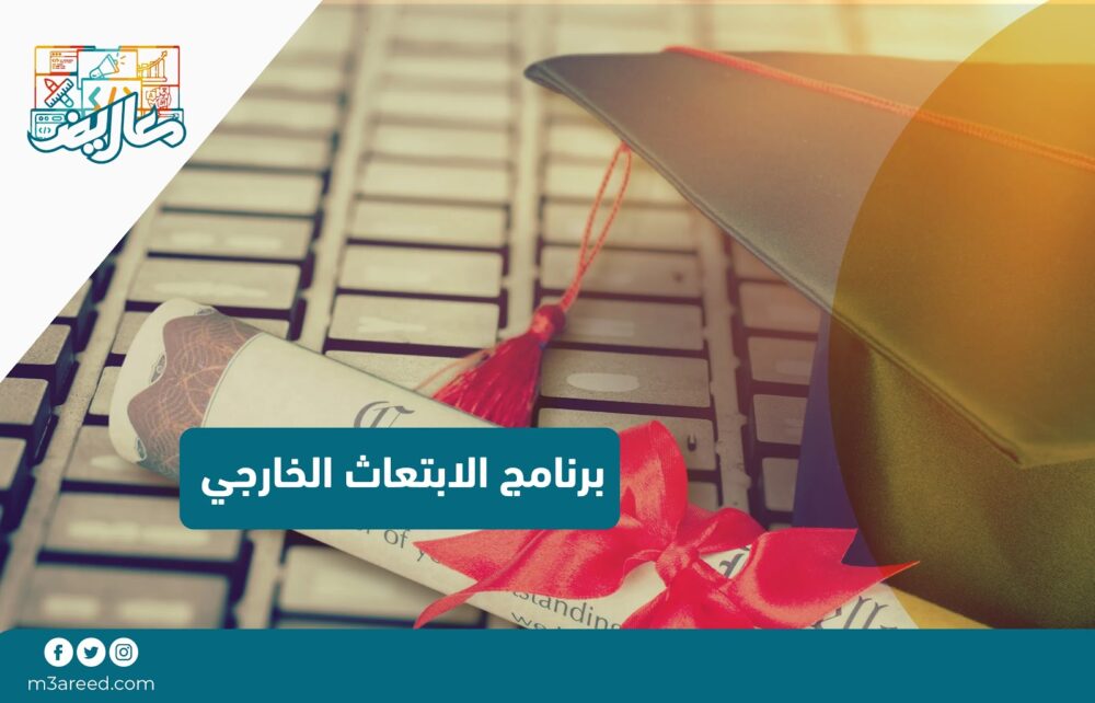 برنامج الابتعاث الخارجي