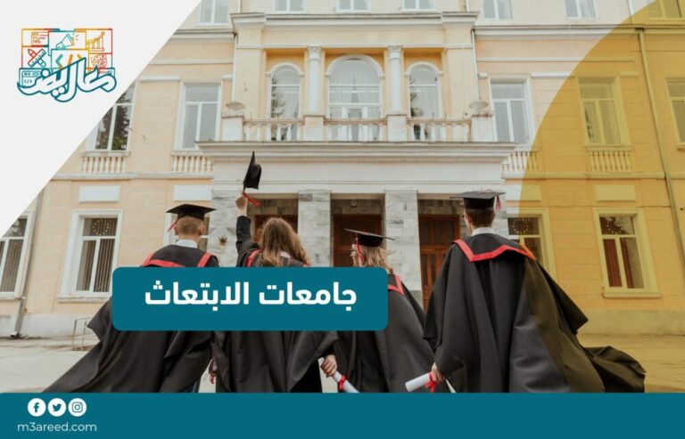 جامعات الابتعاث