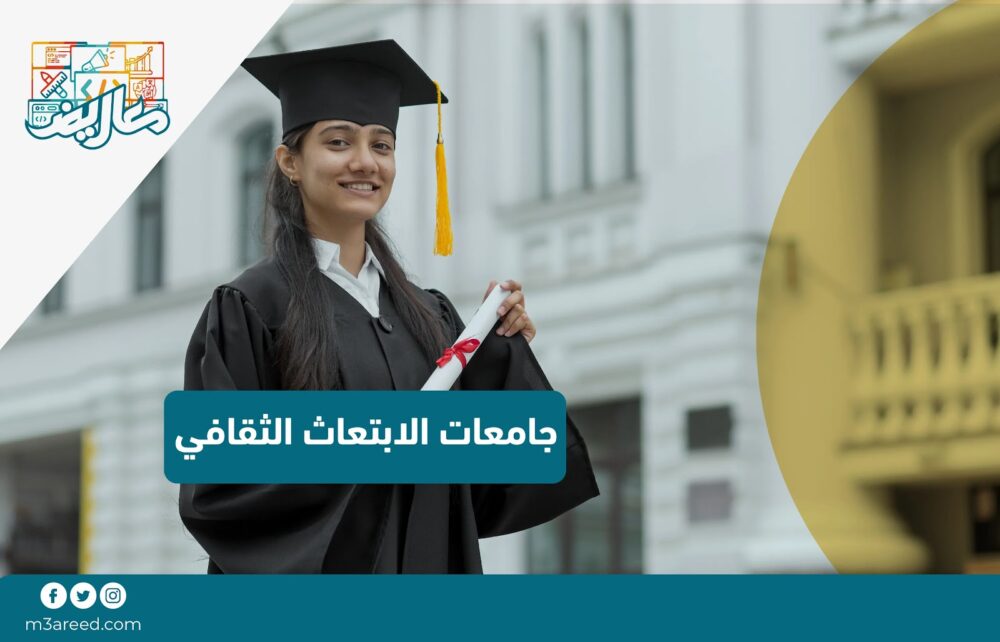 جامعات الابتعاث الثقافي