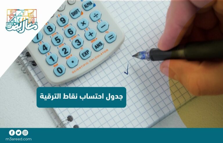 جدول احتساب نقاط الترقية