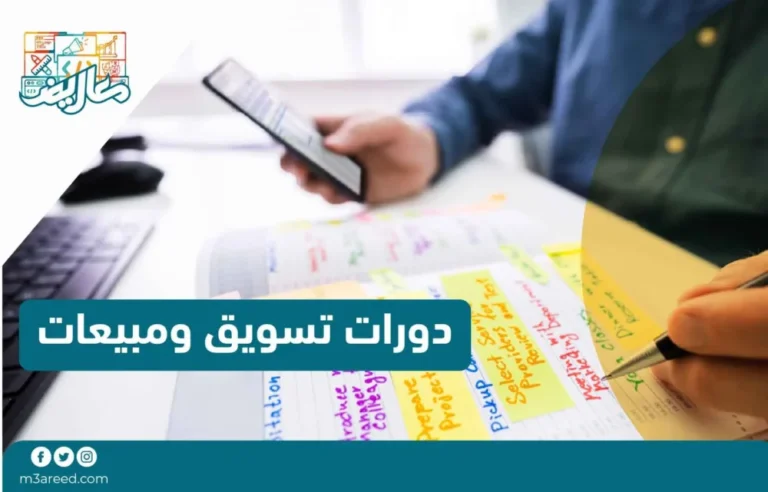 دورات تسويق ومبيعات