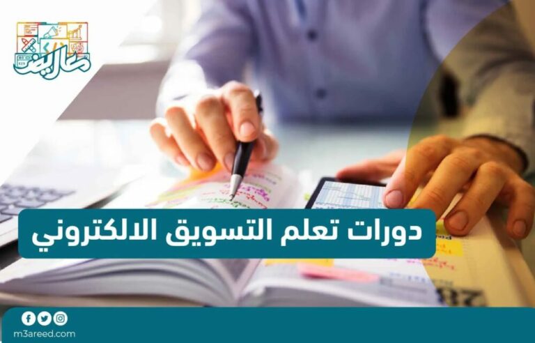 دورات تعلم التسويق الالكتروني