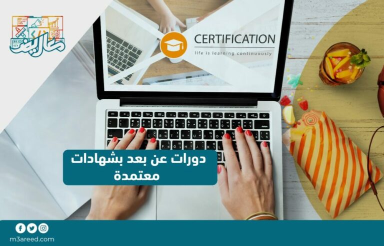 دورات عن بعد بشهادات معتمدة (2)