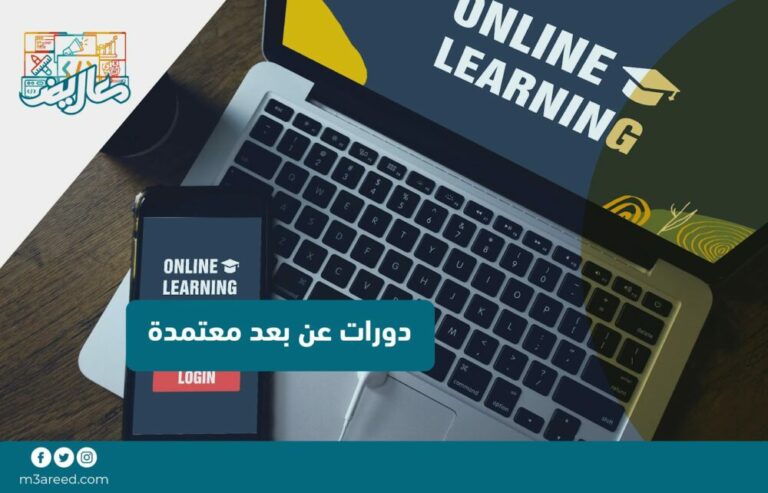 دورات عن بعد معتمدة