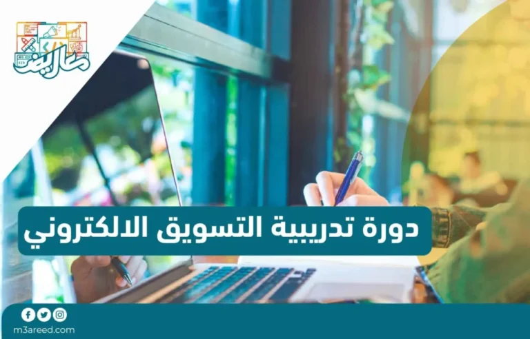 دورة تدريبية التسويق الالكتروني