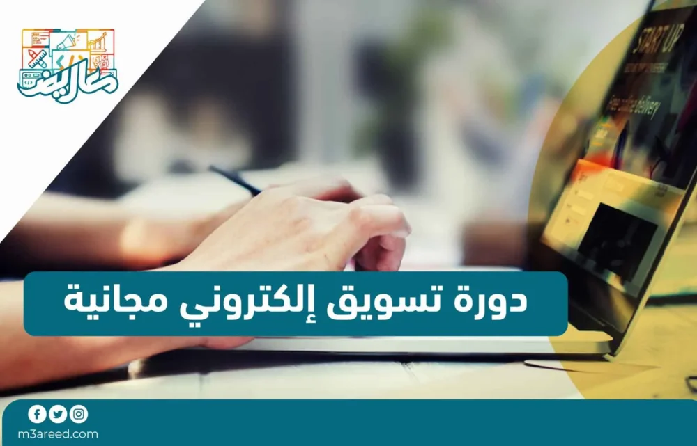 دورة تسويق إلكتروني مجانية