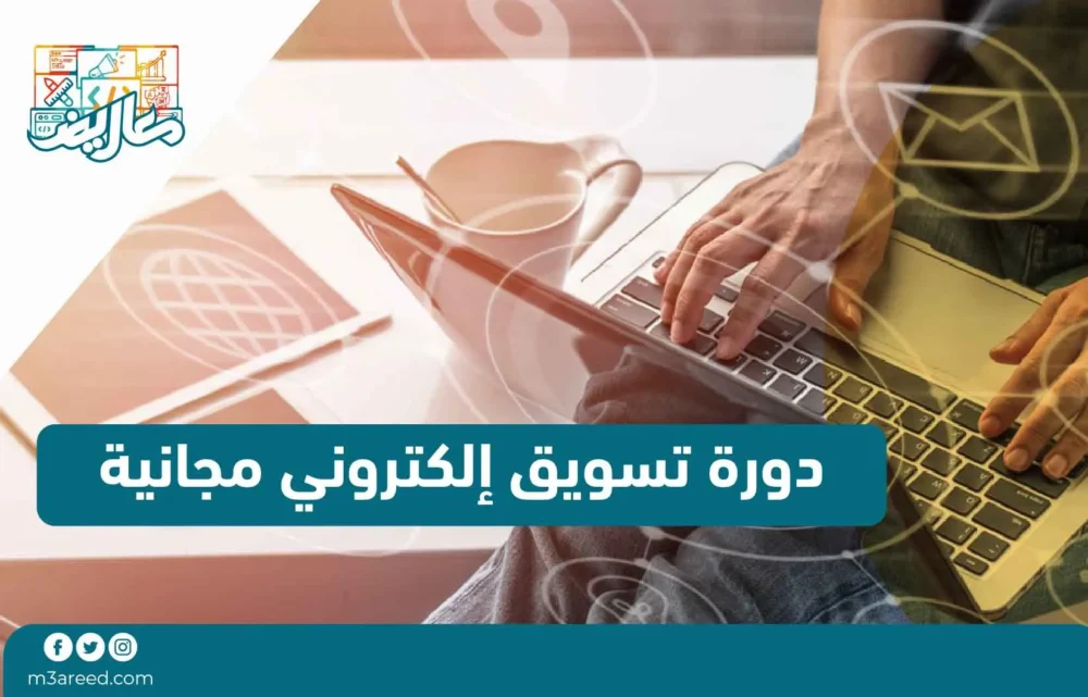 دورة تسويق إلكتروني مجانية