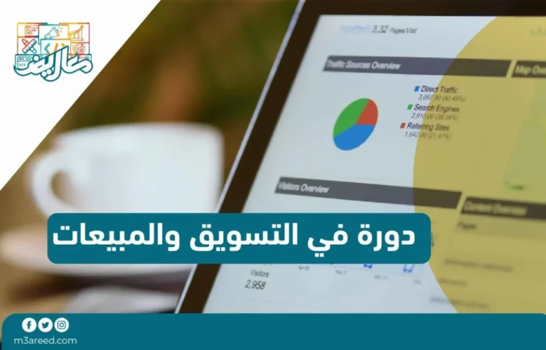 دورة في التسويق والمبيعات