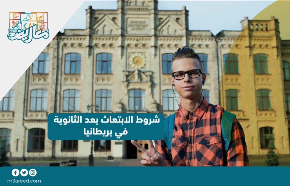 شروط الابتعاث بعد الثانوية في بريطانيا