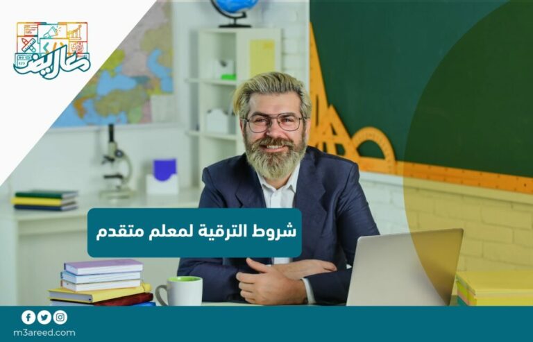 شروط الترقية لمعلم متقدم