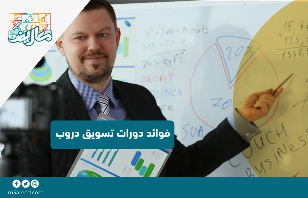 فوائد دورات تسويق دروب