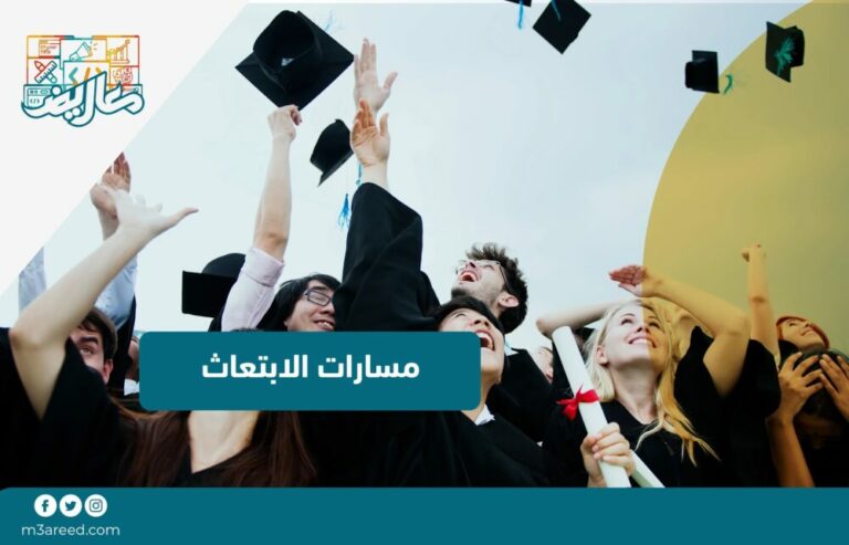 مسارات الابتعاث (1)