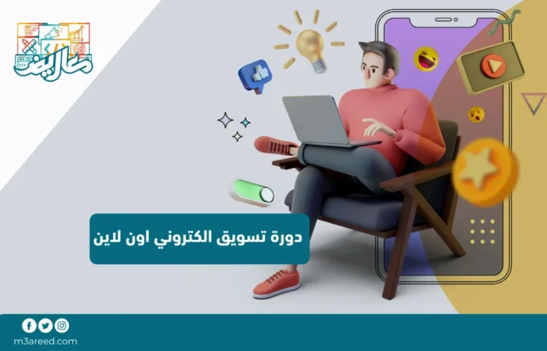 دورة تسويق الكتروني اون لاين