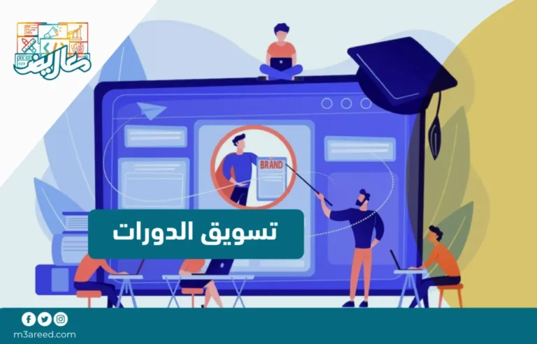 تسويق الدورات