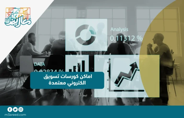 اماكن كورسات تسويق الكتروني معتمدة