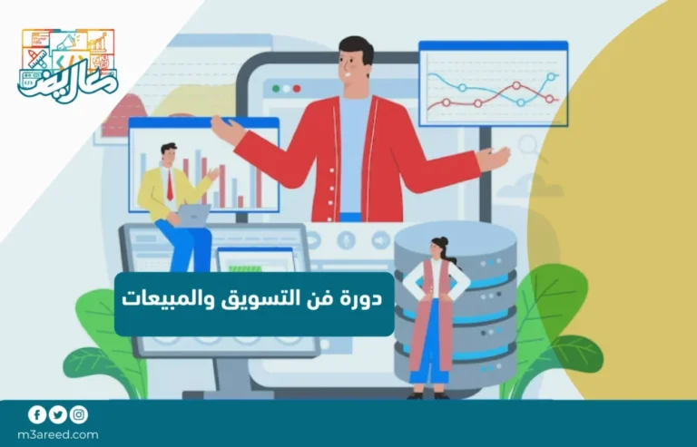 دورة فن التسويق والمبيعات